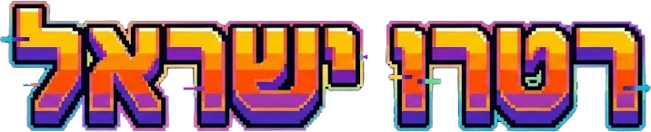 Retro Israel